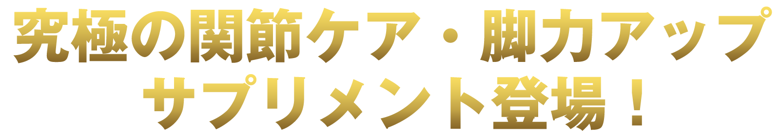 究極の関節ケア・脚力アップ サプリメント登場！